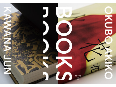【紙の専門商社 竹尾】「BOOKS　大久保明子×川名 潤」展を見本帖本店にて開催！