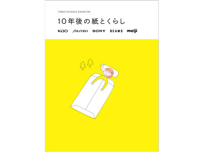 TAKEO PACKAGE EXHIBITION「10年後の紙とくらし」展