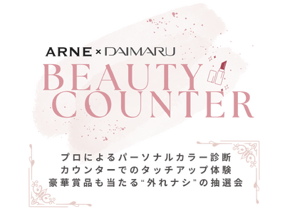 福岡放送が運営するARNEと大丸福岡天神店がビューティーイベント「BEAUTY COUNTER」を期間限定開催