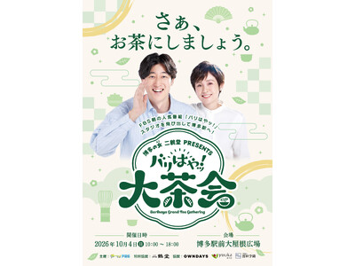 FBS朝の人気番組「バリはやッ！」が博多駅前に飛び出す！お茶とお菓子を楽しむ1日限りのイベント「二鶴堂P...