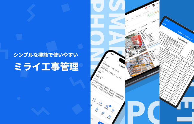 2025年の法対応！報告書作成/点検チェックに特化した施工管理アプリ「ミライ工事管理」の専用ウェブサイトを新規公開