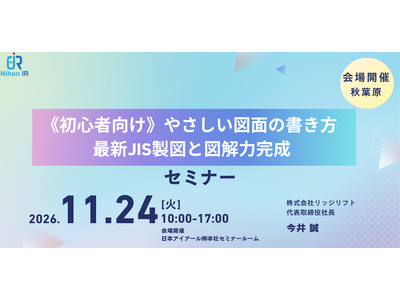 初心者向け「やさしい図面の書き方」最新JIS製図を学ぶ実践セミナー開催