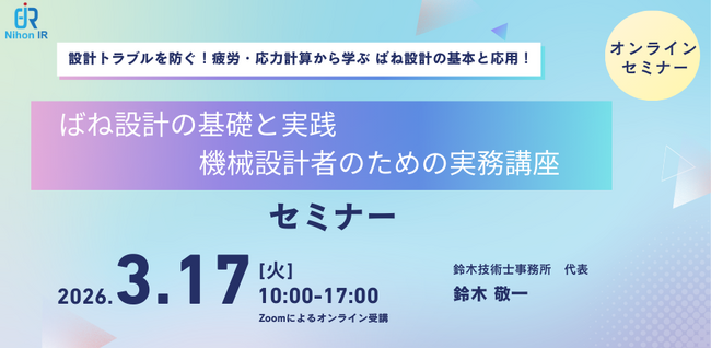 ばね設計の基礎と実践 機械設計者のための実務講座