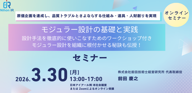 原価企画と品質トラブル低減を両立する「モジュラー設計」実践セミナー
