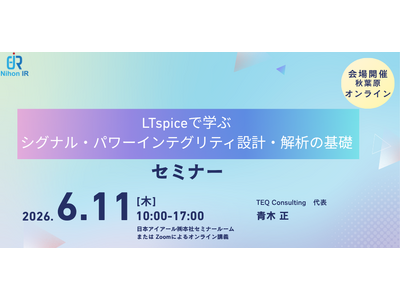 LTspiceで学ぶシグナル・パワーインテグリティ基礎講座を開催