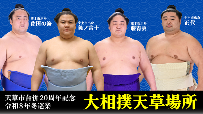 九州場所の熱気そのままに！冬巡業「大相撲天草場所」の開催が決定！