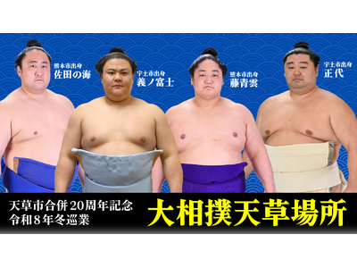 九州場所の熱気そのままに！冬巡業「大相撲天草場所」の開催が決定！