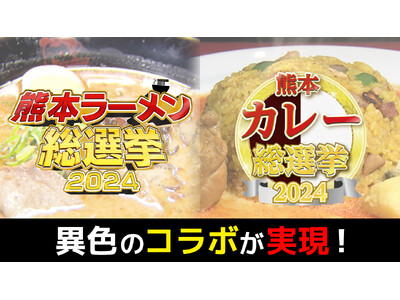 【KAB駅前フェスタ2025】「熊本なんでも総選挙」発！異色のコラボが実現『熊本ラーメン総選挙』×『熊本カレー総選挙』上位入賞人気店による特別な1杯をイベント限定販売