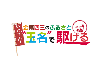 金栗四三のふるさと玉名で開催されたいちごとミニトマトいっぱいのマラソン大会の模様をお届け！金栗四三なりきりグッズを身に着けて走る新種目「金栗足袋DE走」とは！？