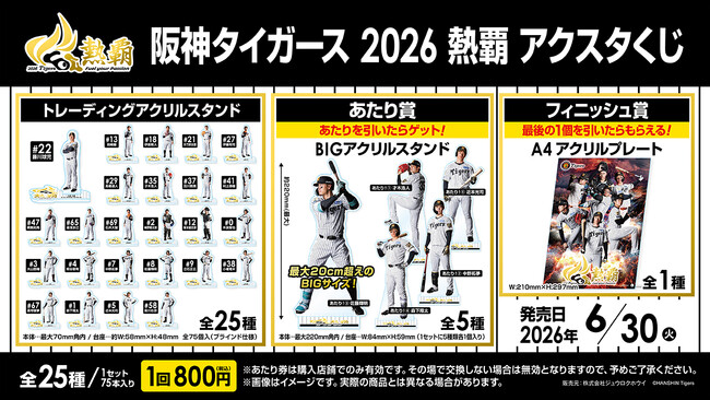 阪神タイガース　スピードくじ　アクリルスタンド　リアルアクスタ　伊藤　レア 阪神タイガース 2026 熱覇アクスタくじ」発売のお知らせ｜Infoseekニュース
