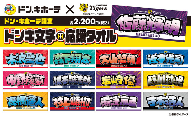 阪神タイガース ドンキ文字応援タオル」発売のお知らせ｜Infoseekニュース