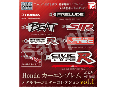Hondaカーエンブレム メタルキーホルダーコレクション」発売の