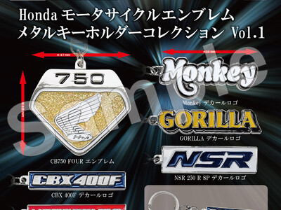 「Hondaモーターサイクルエンブレム メタルキーホルダーコレクション」発売のお知らせ