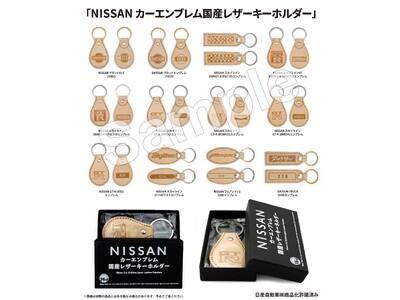 NISSANカーエンブレム国産レザーキーホルダー」発売のお知らせ 企業