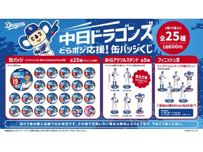 「中日ドラゴンズ どらポジ応援！缶バッジくじ」発売のお知らせ