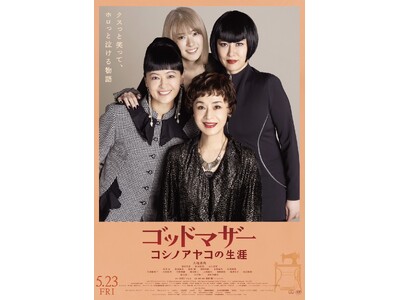 5月15日(木)～20日(火) 昭和レトロな世界展 【『ゴッドマザー～コシノアヤコの生涯～』POP UP SHOP】開催のお知らせ