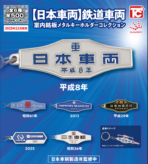 「【日本車両】鉄道車両室内銘板 メタルキーホルダーコレクション」発売のお知らせ