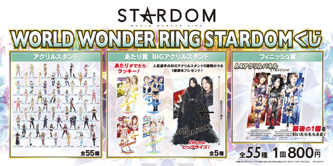 「WORLD WONDER RING　STARDOMくじ」発売のお知らせ