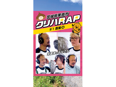 �{�錧�I���s�A�s���Ƒn��ڏZPR���b��@TikTok�u�N���nRAP�v�V���[�Y500���Đ��˔j�I�@�V�v�����[�V������������J��