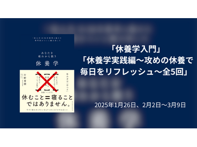 池袋コミュニティ・カレッジにて休養学講座「休養学入門(1/26)」　「休養学実践編　全5回(2/2～3/9)」を開講します