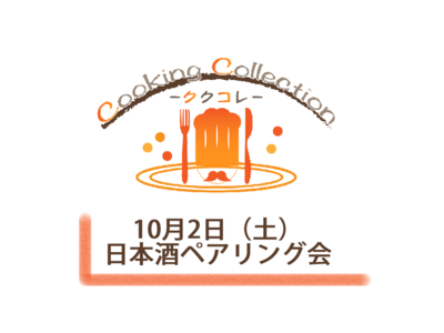 日本酒5種類と4種類の料理と合わせるペアリング会「日本酒ペアリング会」を10月2日に開催しました。