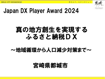 JAPAN DX Player AWARD 2024「官公庁部門」で２位入賞！