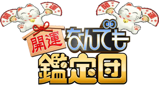 都城市新市誕生20周年記念事業　お宝大募集！「出張！なんでも鑑定団in都城」