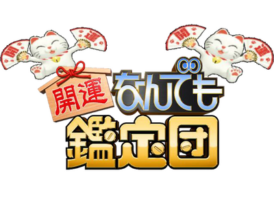 都城市新市誕生20周年記念事業　お宝大募集！「出張！なんでも鑑定団in都城」