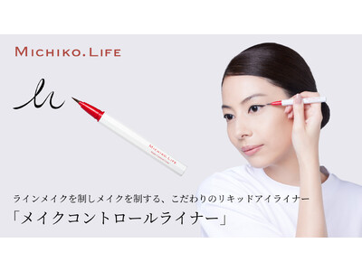【新商品】藤原美智子プロデュース『MICHIKO.LIFE(ミチコドットライフ)』から、　ラインメイクを制しメイクを制する、こだわりのアイライナー「メイクコントロールライナー」を10月17日に新発売