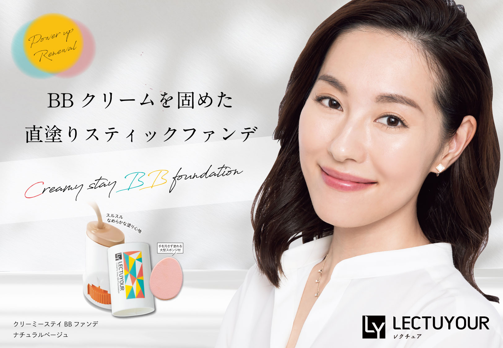 【新発売】″キレイがつづく″メイクブランド「LECTUYOUR（レクチュア）」からBBクリームを固めた直塗りスティックファンデ「クリーミーステイBBファンデ」が５月よりパワーアップして新発売！