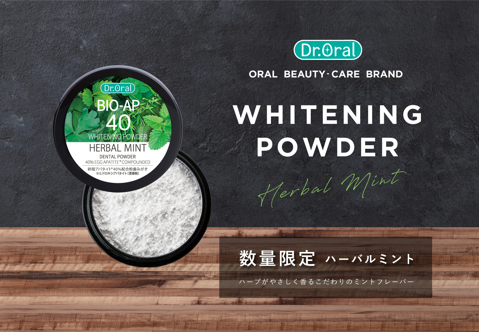 【限定発売】累計１５０万個突破のDr.Oral（ドクターオーラル）ホワイトニングパウダーから、限定『ハーバルミント』フレーバー！