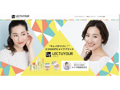 【デビュー5周年】 “キレイがつづく”メイクブランド「LECTUYOUR（レクチュア）」ブランドサイトをオープン！同時に公式SNSも開設。
