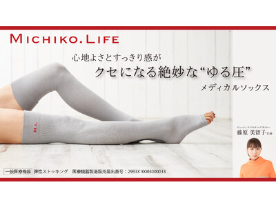 藤原美智子プロデュース『MICHIKO.LIFE(ミチコドットライフ)』から、“むくみシーズン到来”に備えて、クセになる「ゆる圧メディカルソックス」！