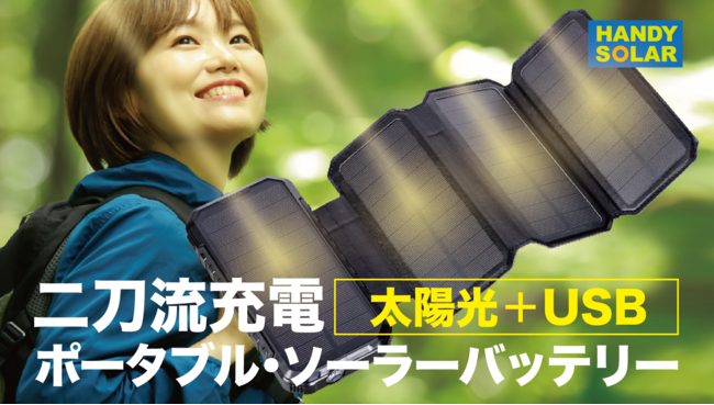 AEghAłdr؂m炸IeʂŃRpNgȃ\[[plobe[y HANDY SOLARinfB\[[jzANEht@fBOuMakuakevɂĐs̔JnB