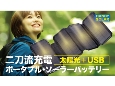 アウトドアでも電池切れ知らず！大容量でコンパクトなソーラーパネル＆バッテリー【 HANDY SOLAR（ハンディソーラー）】が、クラウドファンディング「Makuake」にて先行販売開始。