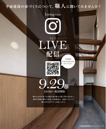 9月29日（月）19：00より、古材を用いた現場を舞台に職人によるInstagramライブを配信！平成建設の職人がお応えします！家づくりのヒントが満載です！