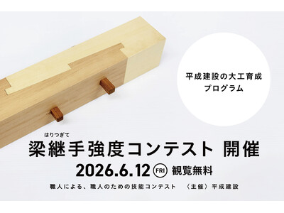 【６月12日】若手大工26名が集合！「梁継手（はりつぎて）強度コンテスト」を開催！
