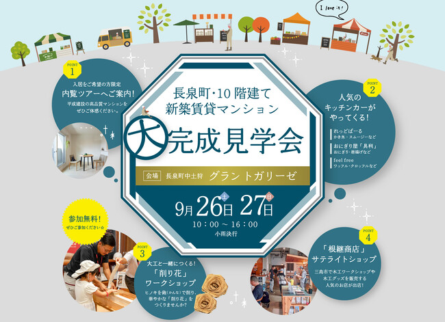 【9/26・27開催】長泉町を一望する最新賃貸マンション大公開!特別なワークショップ&人気キッチンカー出店。お得な仲介手数料割引も!(入場無料・予約不要)