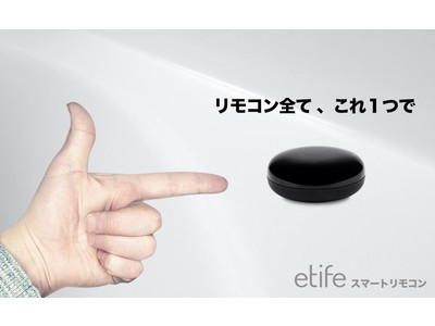 etifeスマートリモコン、4ヶ月間で販売台数2,000台を突破！