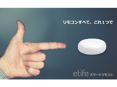 etifeスマートリモコン、発売から1年で販売台数6,000台を突破！