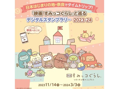 日本はじまりの地 奈良でタイムトリップ！「映画 すみっコぐらし」と巡る デジタルスタンプラリー  202...