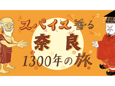 スパイス発祥の地、奈良のココでしか食べられないカレーを堪能！