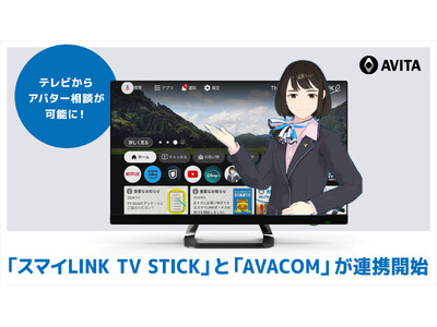 TVからアバター相談が可能に！「スマイLINK TV Stick」と「AVACOM」が連携開始