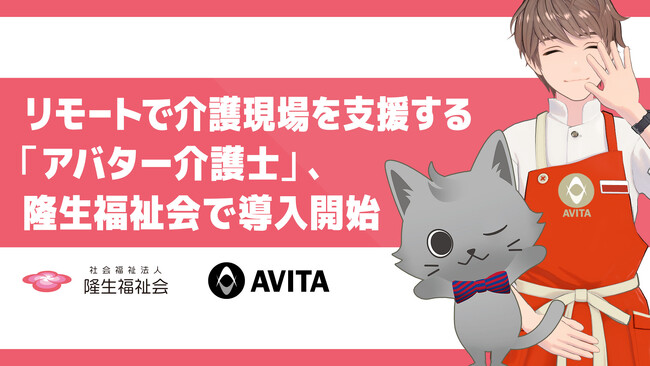 リモートで介護現場を支援する「アバター介護士」、隆生福祉会で導入開始