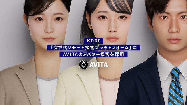 KDDI「次世代リモート接客プラットフォーム」にAVITAのアバター接客を採用