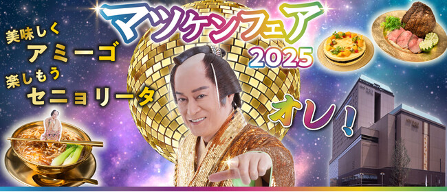 【京王プラザホテル八王子】マツケンサンバIIのゴージャスな世界観をイメージした“食の祭典”がバージョンアップして帰ってきます！「マツケンフェア2025」を11月1日（土）から開催