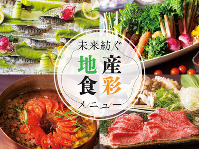 【京王プラザホテル八王子】東京和牛や八王子産野菜を使用　地産地消型の宴会ブッフェを販売開始