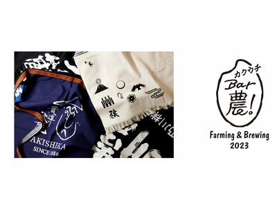 10月1日「日本酒の日」を迎え「農！と言える酒蔵の会」が今年も始動。青山ファーマーズマーケット出店や、ELEMINISTオンラインショップでの蔵元オリジナル商品販売など日本酒を通じた体験の場を提供
