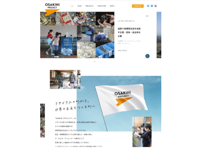 サーキュラーヴィレッジ・大崎町から持続可能な社会を実現する「OSAKINI プロジェクト」 ウェブサイトをリニューアルし、事業詳細・進捗を公開！