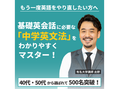 40代・50代の英語学び直しを応援！中学レベルの英語を学び直せる「英文法の寺子屋」体験会のお知らせ